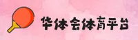 【官方】华体会HTH官方登录入口 - 2025新版