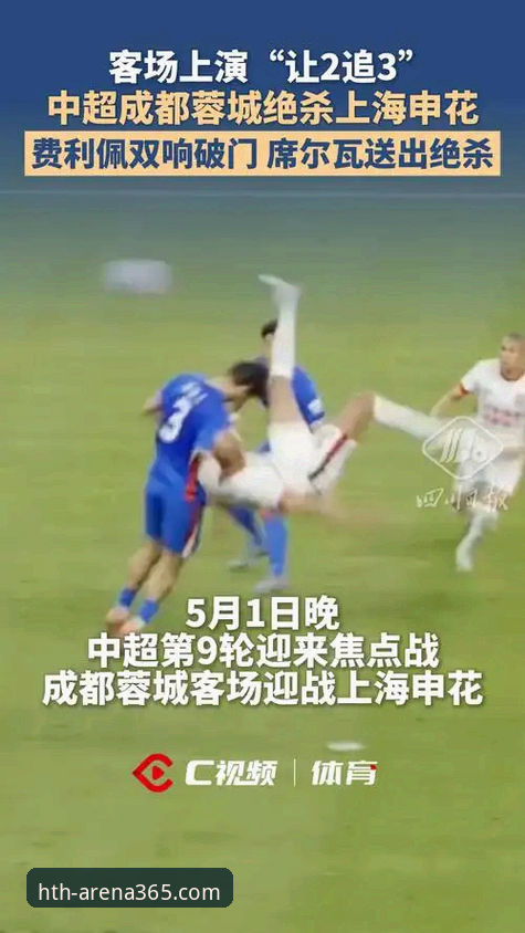 上海申花vs成都蓉城观赛指南：费利佩倒钩神技引爆华体会体育平台球迷热议